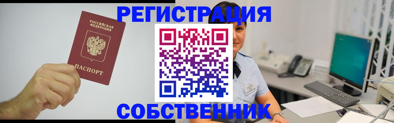 временная регистрация собственник в Нефтекамске